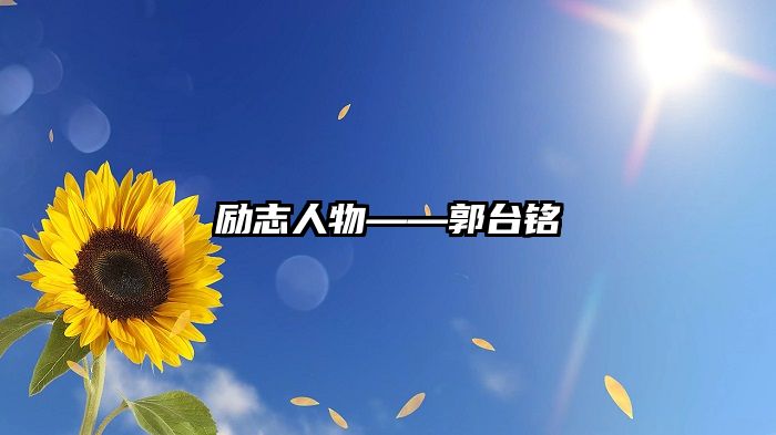 励志人物——郭台铭