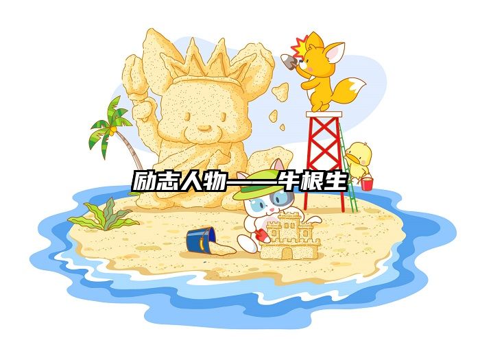 励志人物——牛根生