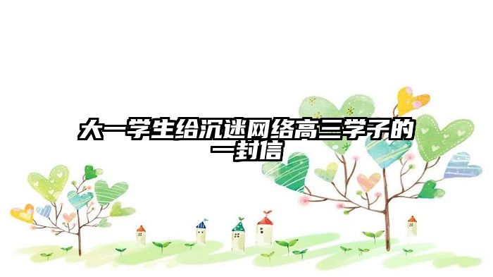 大一学生给沉迷网络高三学子的一封信