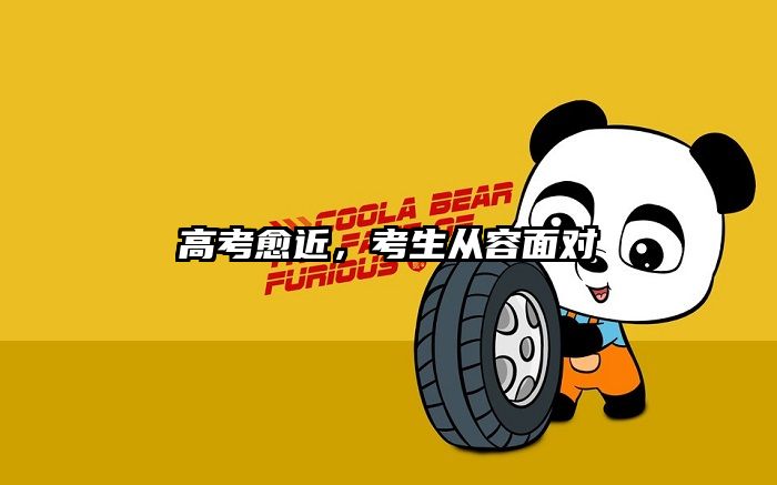 高考愈近,考生从容面对