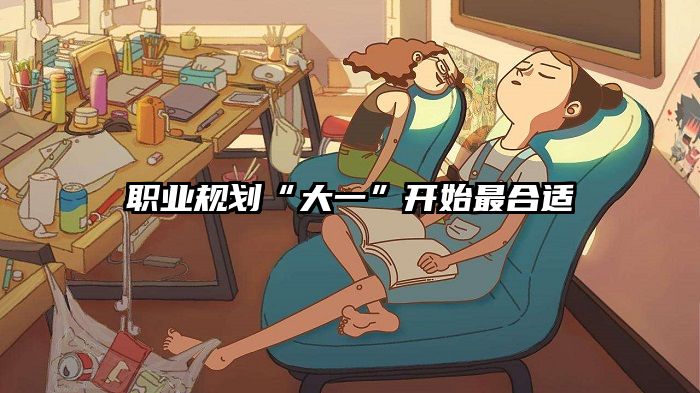 职业规划“大一”开始最合适