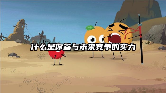 什么是你参与未来竞争的实力