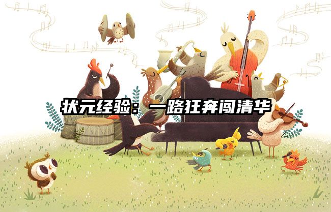 状元经验：一路狂奔闯清华