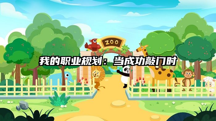 我的职业规划:当成功敲门时