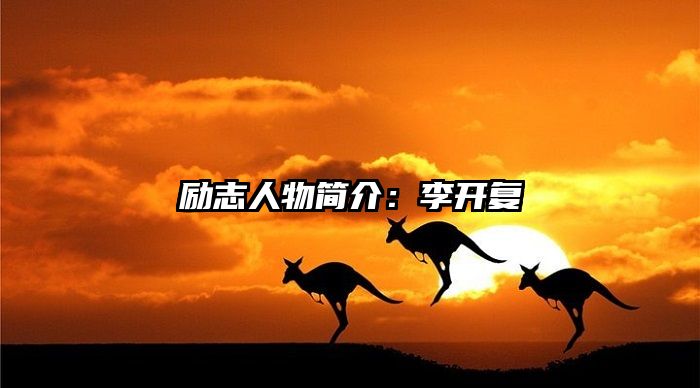 励志人物简介：李开复