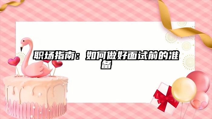 职场指南:如何做好面试前的准备
