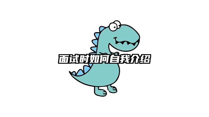 面试时如何自我介绍