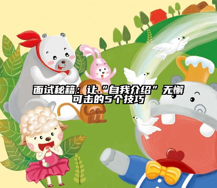 面试秘籍：让“自我介绍”无懈可击的5个技巧