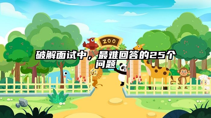 破解面试中，最难回答的25个问题
