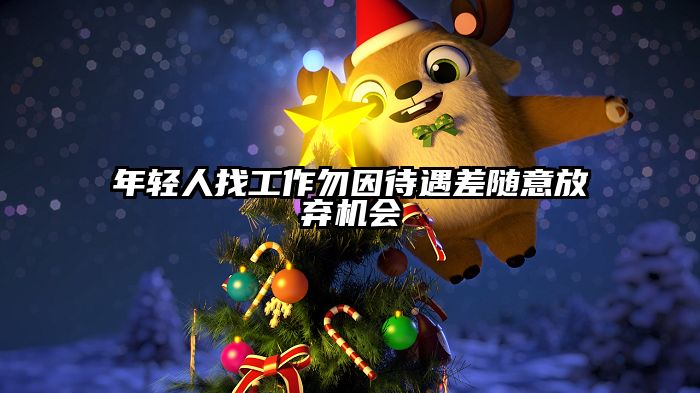 年轻人找工作勿因待遇差随意放弃机会