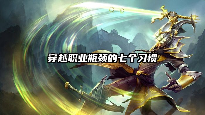 穿越职业瓶颈的七个习惯