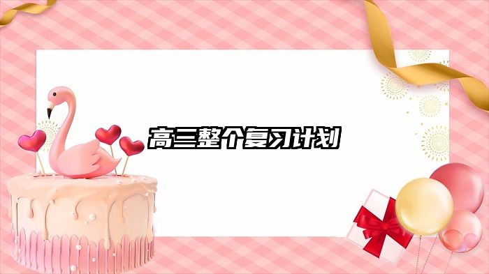高三整个复习计划
