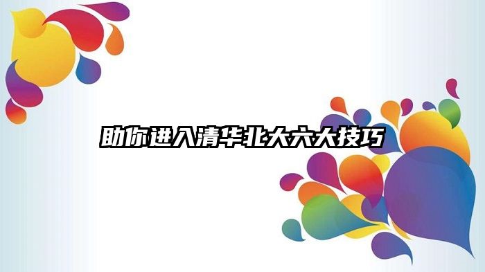 助你进入清华北大六大技巧