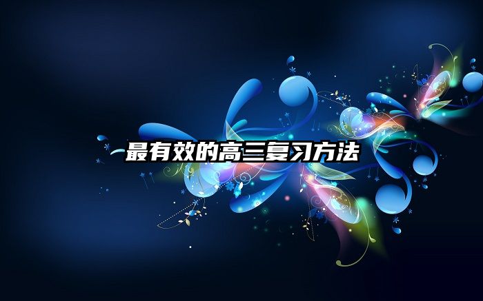 最有效的高三复习方法