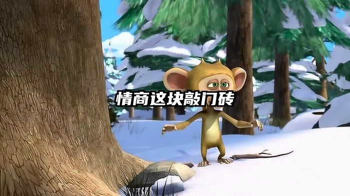 情商这块敲门砖