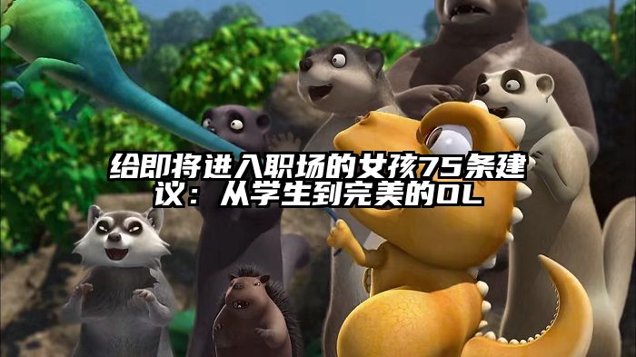 给即将进入职场的女孩75条建议：从学生到完美的OL