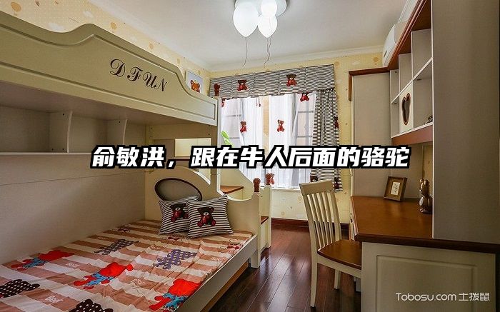 俞敏洪，跟在牛人后面的骆驼