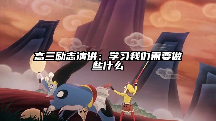 高三励志演讲：学习我们需要做些什么