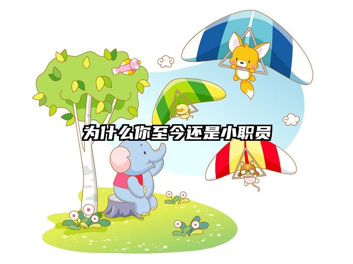 为什么你至今还是小职员
