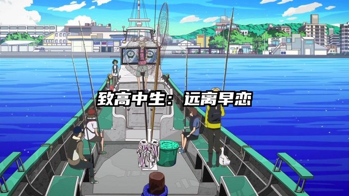 致高中生:远离早恋