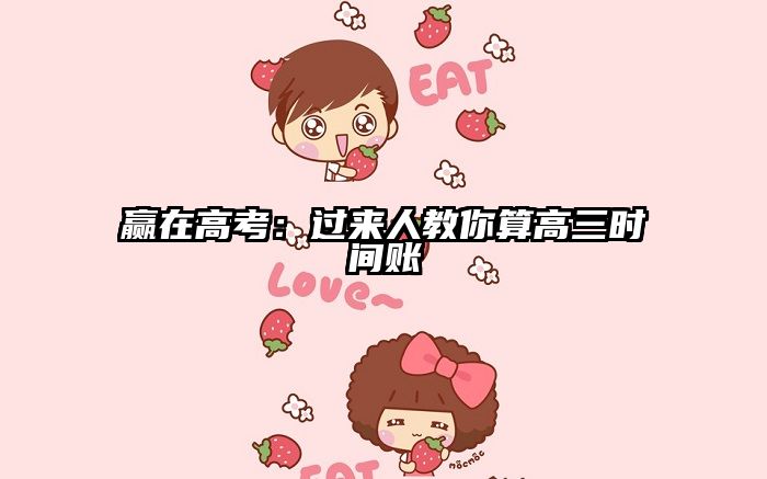 赢在高考:过来人教你算高三时间账