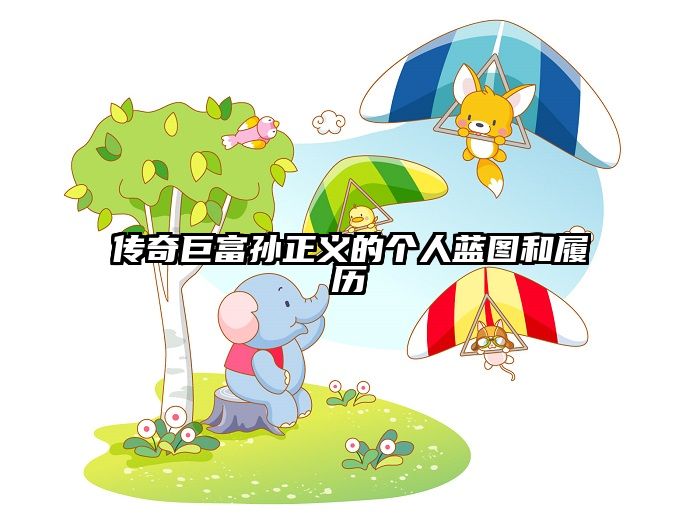 传奇巨富孙正义的个人蓝图和履历