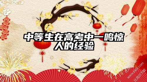 中等生在高考中一鸣惊人的经验
