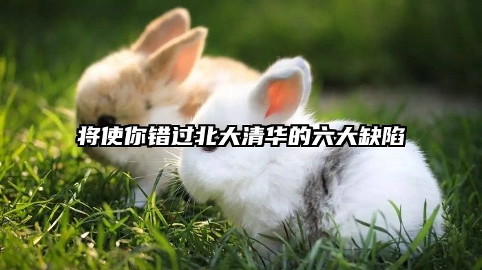 将使你错过北大清华的六大缺陷