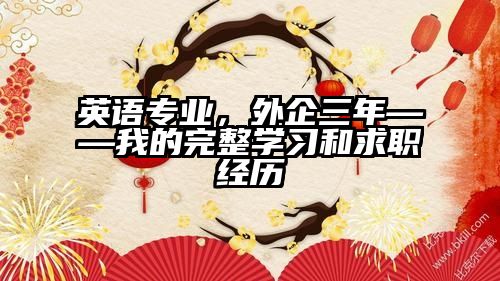 英语专业,外企三年——我的完整学习和求职经历