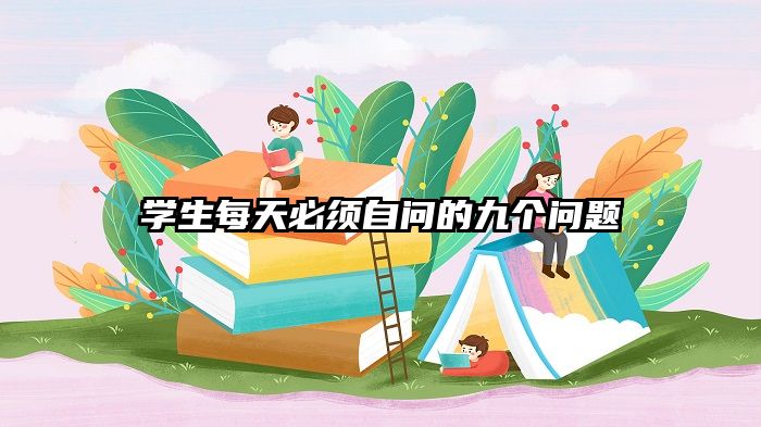 学生每天必须自问的九个问题