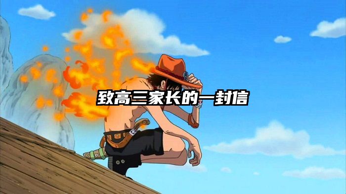 致高三家长的一封信