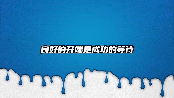 良好的开端是成功的等待