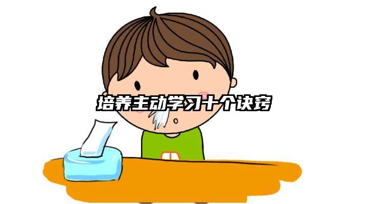 培养主动学习十个诀窍
