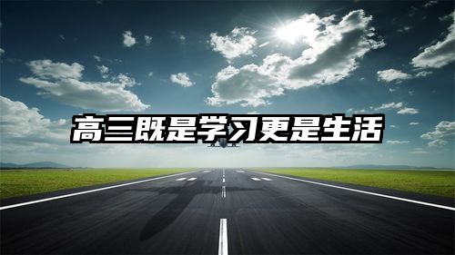 高三既是学习更是生活