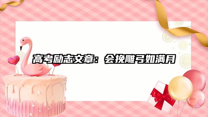 高考励志文章：会挽雕弓如满月