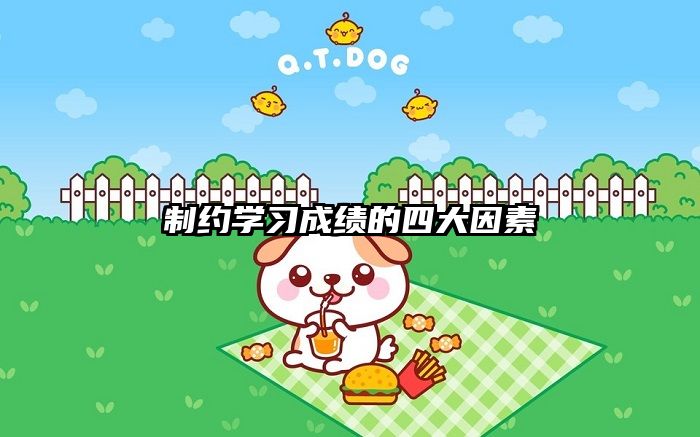 制约学习成绩的四大因素