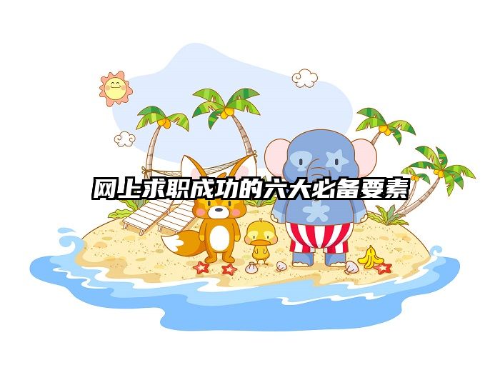 网上求职成功的六大必备要素