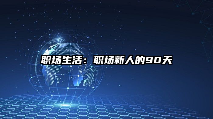 职场生活：职场新人的90天