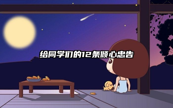 给同学们的12条倾心忠告
