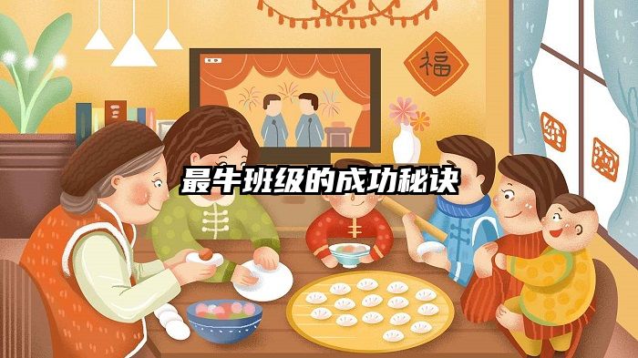 最牛班级的成功秘诀