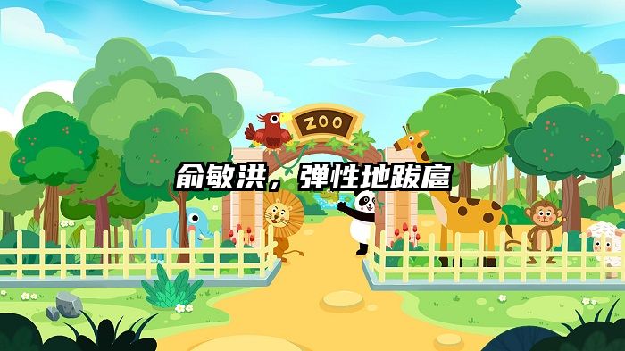 俞敏洪,弹性地跋扈