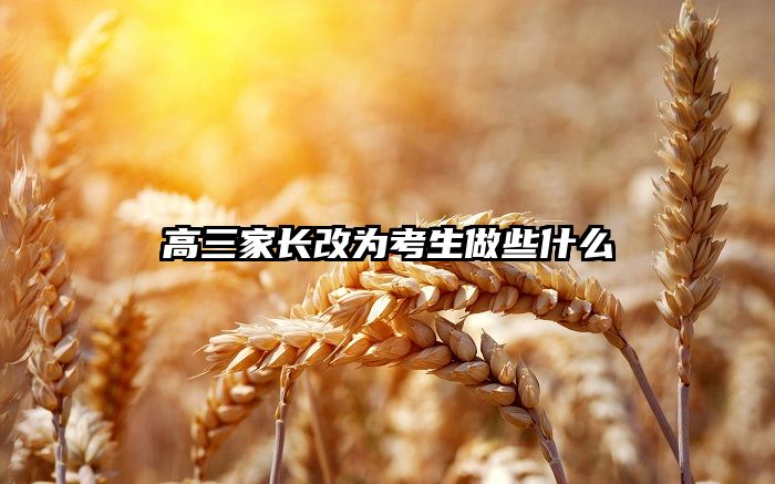 高三家长改为考生做些什么