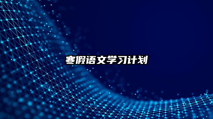 寒假语文学习计划