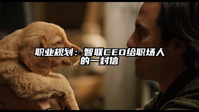 职业规划：智联CEO给职场人的一封信