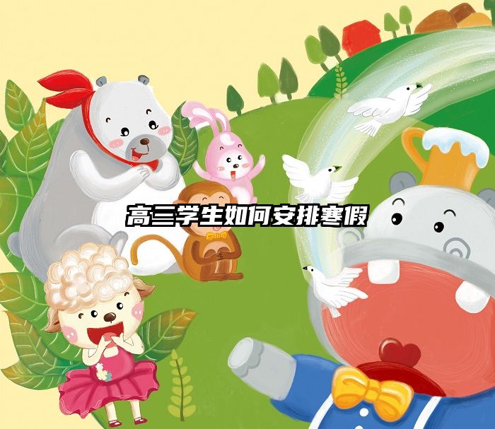 高三学生如何安排寒假