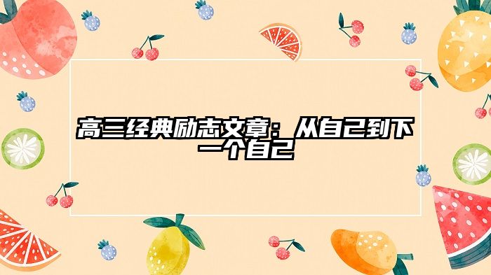 高三经典励志文章:从自己到下一个自己