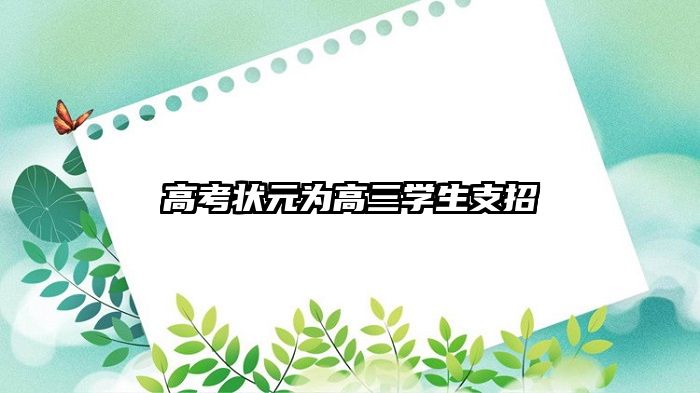 高考状元为高三学生支招