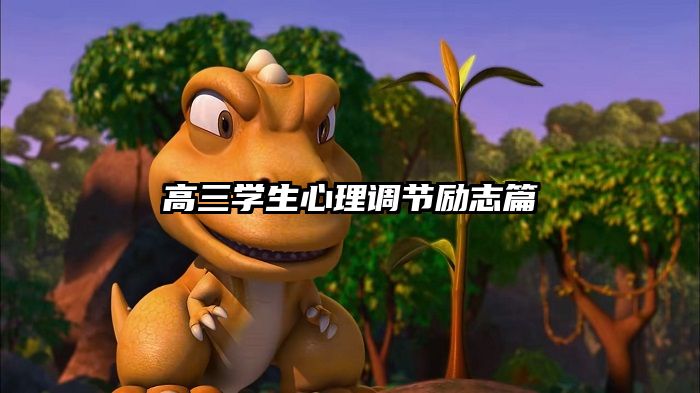 高三学生心理调节励志篇