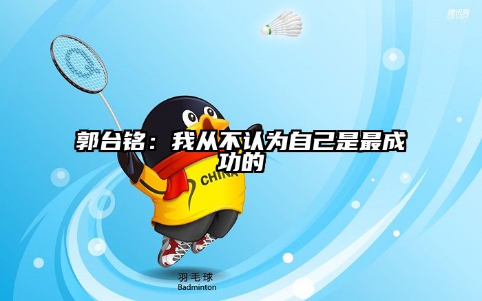 郭台铭：我从不认为自己是最成功的