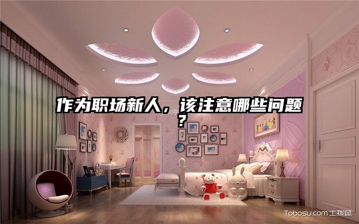 作为职场新人,该注意哪些问题?